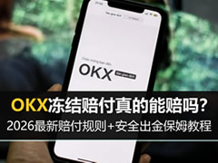 OKX冻结赔付真的能赔吗？2026最新赔付规则+安全出金保姆教程