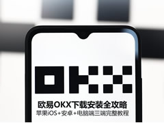 欧易OKX下载安装全攻略:苹果iOS+安卓+电脑端三端完整教程