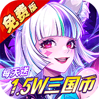 远征将士官方折扣版(放置卡牌手游) 0.05折送1W5免费版 v1.0.0 安