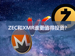 Zcash与Monero哪个好?隐私、普及度与监管对比