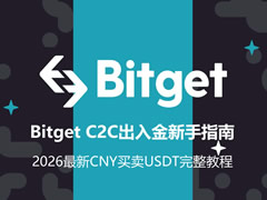 Bitget C2C出入金新手指南:2026最新CNY买卖USDT完整教程