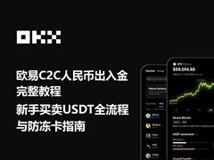 2026欧易C2C人民币出入金完整教程：新手买卖USDT全流程与防冻卡指南