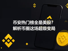 币安热门榜全是美股？解析币圈这场超级变局