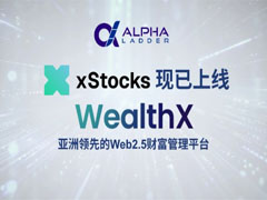 亚洲首批持牌机构：WealthX推出xStocks代币美股