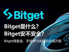 Bitget是什么？安不安全？Bitget储备金、手续费与优缺点全面评测