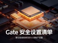 Gate安全设置清单：建议检查和修改的8项账户设置