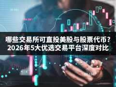 哪些交易所可直投美股与股票代币?2026年5大优选交易平台深度对比(附官网地址+新手教程)