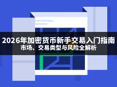 加密货币交易新手指南