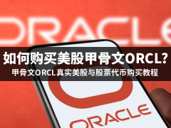 如何购买美股甲骨文ORCL?2026年甲骨文ORCL真实美股与股票代币购买教程