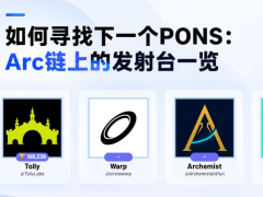 如何寻找下一个PONS:Arc链上的发射台一览