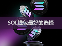 SOL钱包最好的选择