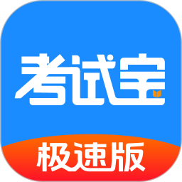 考试宝极速版(Al学习备考平台) v18.7.0 安卓版