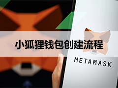 小狐狸钱包创建流程