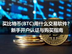 比特币交易软件介绍及购买教程