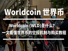 Worldcoin(WLD)是什么？一文看懂世界币的空投机制与购买教程