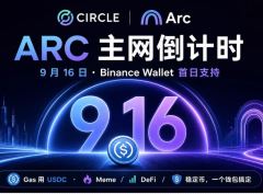 Circle的ARC链9月16日上线：最强公开主网参与 & 抢跑避坑指南