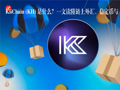 KiiChain (KII) 是什么？一文读懂链上外汇、稳定币与 RWA 解析