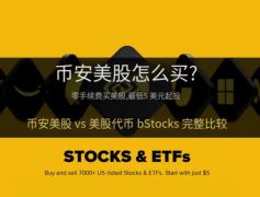 币安美股完整教学：交易费用、7000档美股、bStocks比较