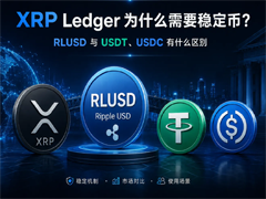 RLUSD稳定币是什么？与USDT、USDC有什么区别
