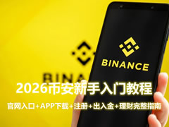 2026币安新手入门教程：官网入口+APP下载+注册+出入金+理财完整指南