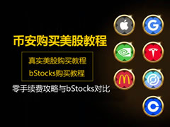 2026币安购买美股教程：零手续费攻略与bStocks对比