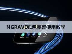 NGRAVE ZERO高端硬件钱包评测(开箱/注册/导入钱包教学)：离线安全性、功能、优缺点