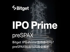 Bitget IPO Prime是什么？值得参与吗？preSPAX玩法与风险全解析