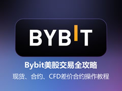 Bybit美股交易全攻略：现货、合约、CFD差价合约操作教程（PC版）