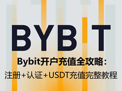 Bybit开户充值全攻略：注册+认证+USDT充值完整教程（PC网页版）