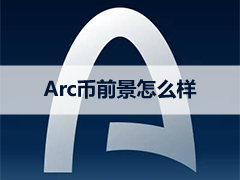 Arc Chain是什么？Arc币有潜力吗？Circle的Layer1、mainnet发布与代币