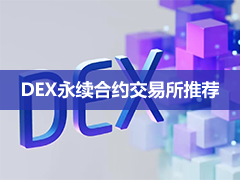 DEX永续合约交易所推荐
