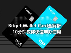 Bitget Wallet Card全解析：10分钟教你快速申办使用