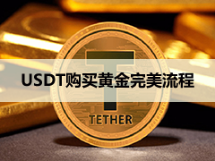 如何使用USDT购买黄金？XAUT和PAXG黄金代币在加密货币交易所交易完整教