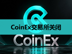 CoinEx交易所永久关闭：关停日期、CET 回购与应对指南