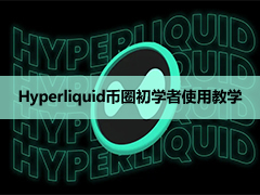 Hyperliquid新手教学2026：无KYC入金、合约交易与手续费完整攻略