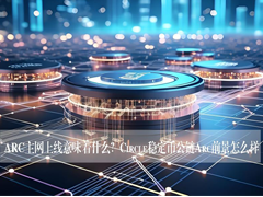 ARC主网上线意味着什么？Circle稳定币公链Arc前景怎么样