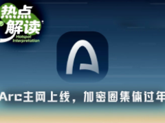 Arc主网上线首日,加密圈基建项目集体过年,下个Robinhood Chain来了?