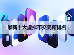 2026年九月最佳加密货币交易所和数字货币交易平台排行榜+官网地址