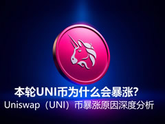 本轮UNI币为什么会暴涨？Uniswap（UNI）币暴涨原因深度分析