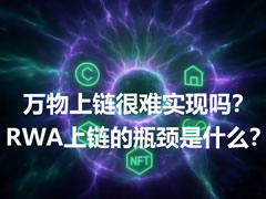 RWA上链深度分析