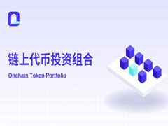 City Protocol推出链上代币化股票投资组合OTP：链上重构ETF