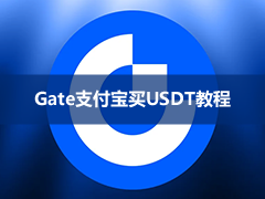 Gate支持支付宝直接充值吗？怎么用支付宝买USDT？