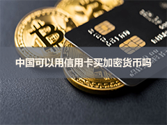 如何使用信用卡购买BTC与加密货币？中国大陆能用吗？国内币圈买币教学