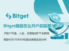 Bitget美股怎么开户买股票？子账户开通、入金、买美股或ETF全教程