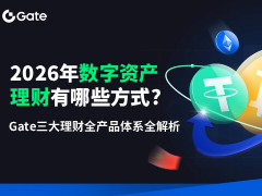 2026年数字资产理财有哪些方式?全面解析Gate交易所三大理财全产品体系