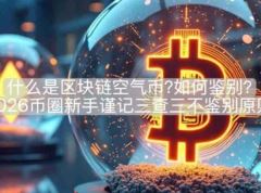 币圈新手鉴别空气币三查三不原则
