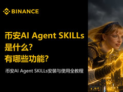 币安AI Agent Skills新手指南