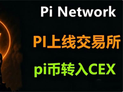 Pi币在哪个交易所可以交易？Pi Network已上线交易所一览