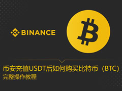币安充值USDT后如何购买比特币（BTC）？完整操作教程
