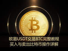 欧易USDT交易BTC完整教程：买入与卖出比特币操作详解